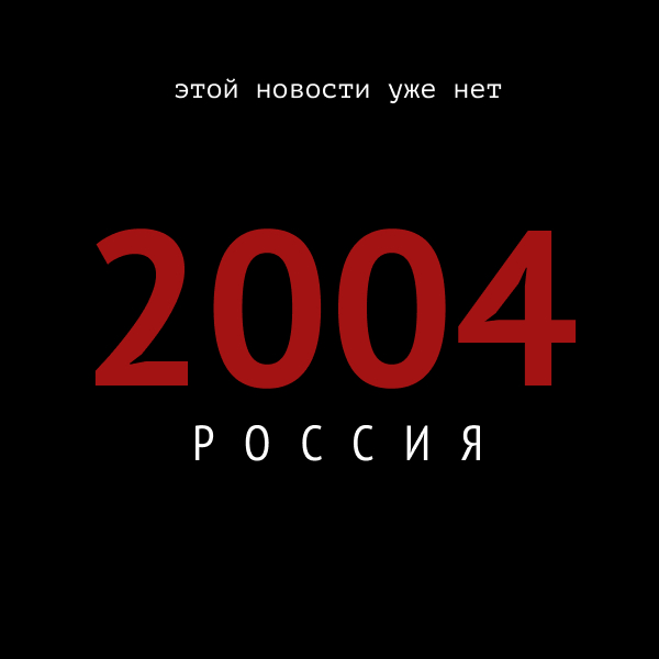 Что произошло в этот день в России 20 лет назад (19.07.2004) - Моё, Россия, Прошлое, Память, Новости