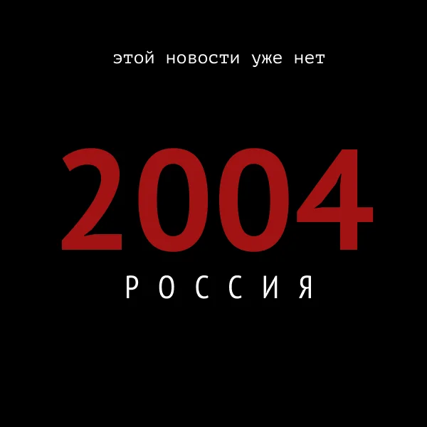 What happened on this day in Russia 20 years ago (07/19/2004) - My, Russia, Past, Memory, news