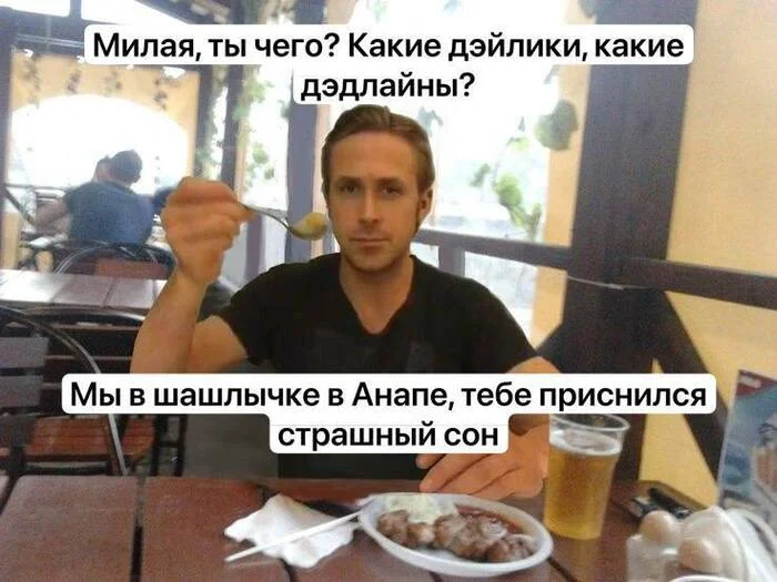 It was a dream - Humor, Picture with text, Memes, Ryan Gosling, Shashlik, Work, Telegram (link)