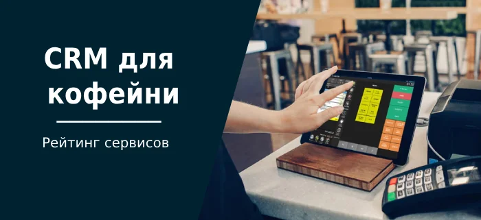 Лучшие CRM-системы для кофейни - Crm, Малый бизнес, Предпринимательство, Торговля, Менеджмент, Кофейня, Клиенты, Блоги компаний, Длиннопост