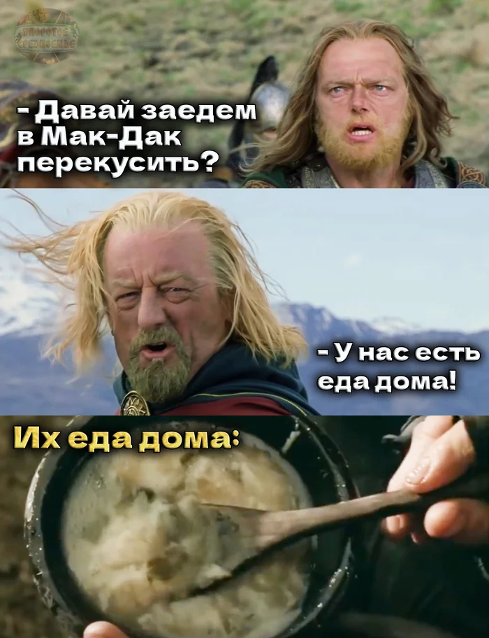 When at home the only food available is Eowyn's stew - Persistent Middle-earth, Lord of the Rings, Theoden Rohansky, McDonald's, Food, Pottage, Eowyn, Humor, Picture with text, Memes, Translated by myself, VKontakte (link)