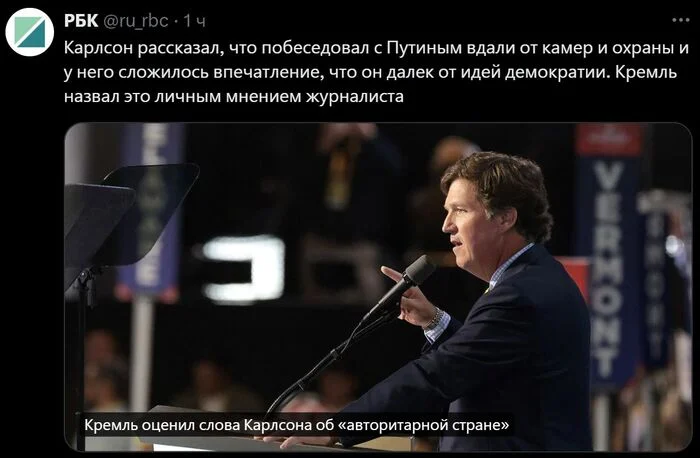 Is Vladimir Putin “far” from the ideas of democracy? The Kremlin appreciated Carlson’s words about an “authoritarian country” - news, Politics, Russia, Kremlin, Vladimir Putin, Dmitry Peskov, USA, Media and press, Journalists, Tucker Carlson, Opinion, Society, Democracy, RBK, The president, The Wall Street Journal