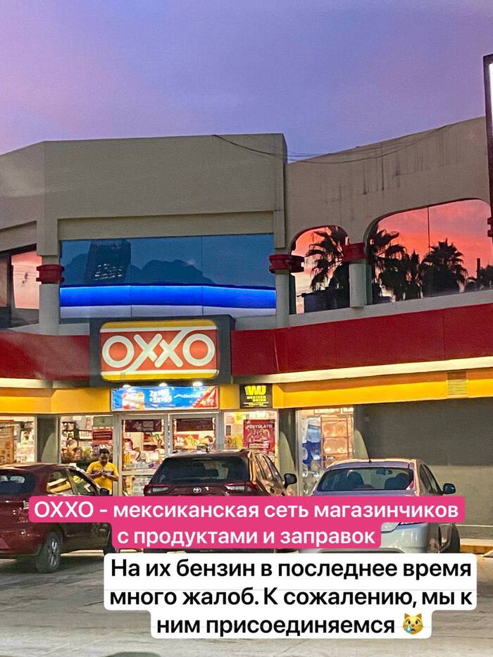 Почти год мы заправлялись здесь без каких-либо проблем