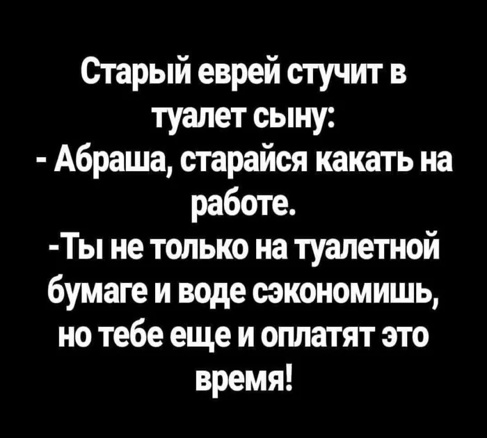 Ответ на пост «Производителям унитазов посвящается» - Унитаз, Евреи, Находчивость, Лайфхак, Мудрость, Ответ на пост, Юмор, Скриншот