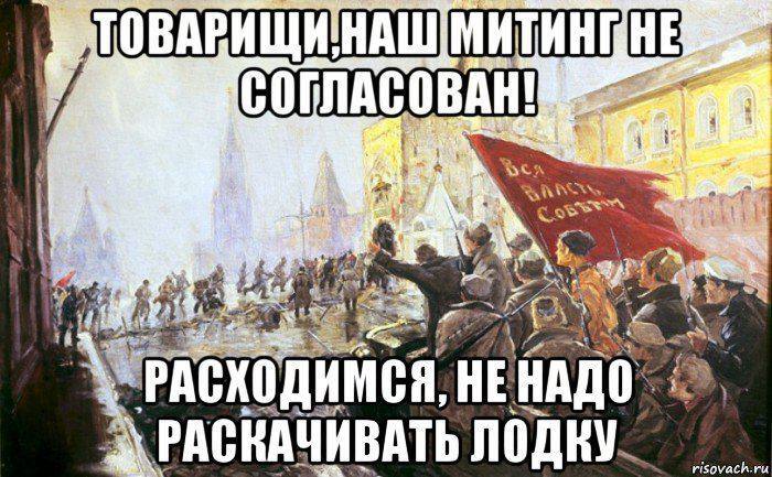 On the barricades - Picture with text, October Revolution, Barricades, Humor, Unauthorized meeting, Politics