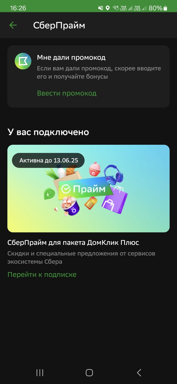 А, так у меня все же есть СберПрайм...
