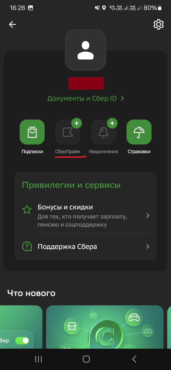 Сбер так легко намекает, что у меня не СберПрайм, а его огрызок