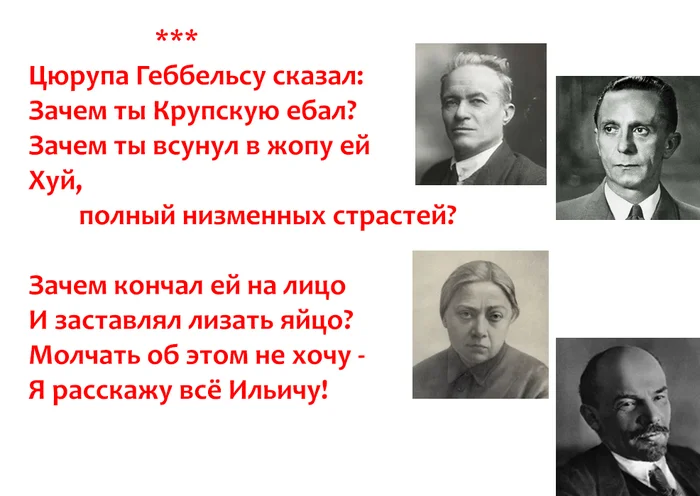 I can't remain silent! - My, Poems, Lenin, Nadezhda Krupskaya, Goebbels