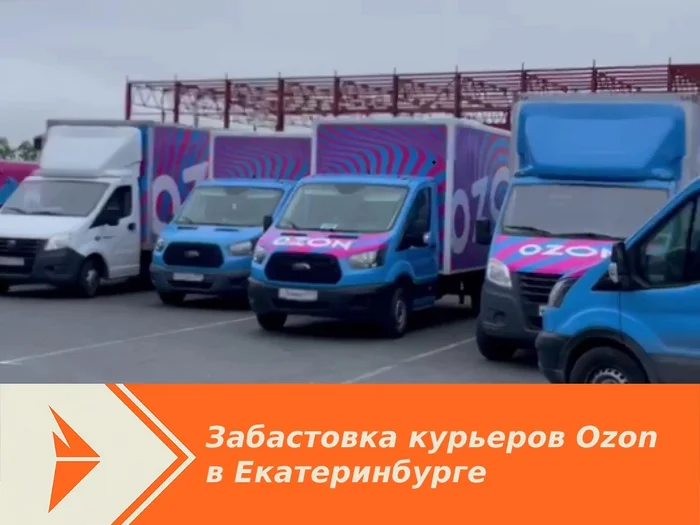 Strike of Ozone couriers in Yekaterinburg - Labor Relations, Strike, Ozon, Courier, Delivery service, Fine, Delay in salary, Workers, VKontakte (link), Yekaterinburg