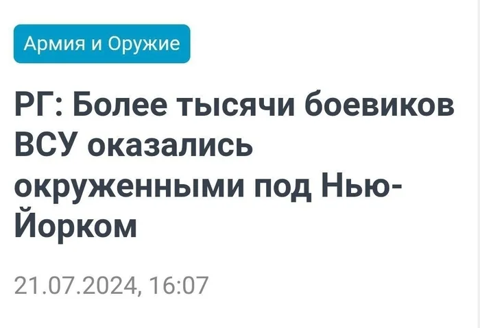 Фейк ньюс - Юмор, Картинка с текстом, Спецоперация, США, Нью-Йорк, Ирония