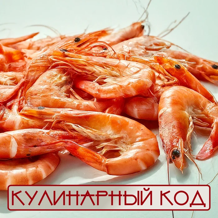 Кулинарный код. Креветки: Морские рубины - Моё, Кулинария, Продукты, Питание, Еда, Морепродукты, Креветки, Знания, Факты, Познавательно, Длиннопост