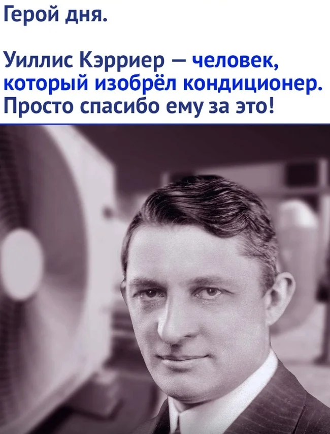 Благодаря ему нам сейчас хорошо - Изобретения, Изобретатели, Кондиционер, Картинка с текстом