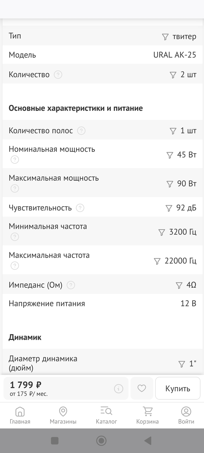 <!--noindex--><a href="https://pikabu.ru/story/nuzhna_konsultatsiya_po_avtozvuku_11623847?u=https%3A%2F%2Fwww.dns-shop.ru%2Fproduct%2F1db50950ccb53333%2Ftviter-ural-ak-25%2Fcharacteristics%2F&t=https%3A%2F%2Fwww.dns-shop.ru%2Fproduct%2F1db50950ccb53333%2Ftviter-ural...&h=4bf4443b37c139c81147dee3698325a0f23dff53" title="https://www.dns-shop.ru/product/1db50950ccb53333/tviter-ural-ak-25/characteristics/" target="_blank" rel="nofollow noopener">https://www.dns-shop.ru/product/1db50950ccb53333/tviter-ural...</a><!--/noindex-->