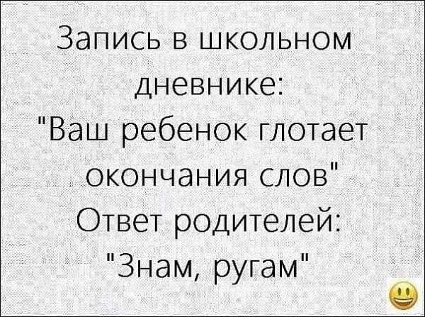 Знам, ругам - Юмор, Картинка с текстом, Родители и дети, Школа, Повтор