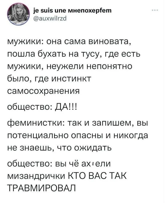 Всегда ржу с этого - Феминизм, Феминистки, Мужчины и женщины, Повтор, Картинка с текстом, Мат