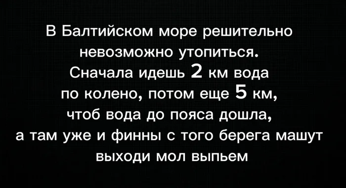 Балтийское море - Юмор, Картинка с текстом, Балтийское море, Финны, Вода, Telegram (ссылка)