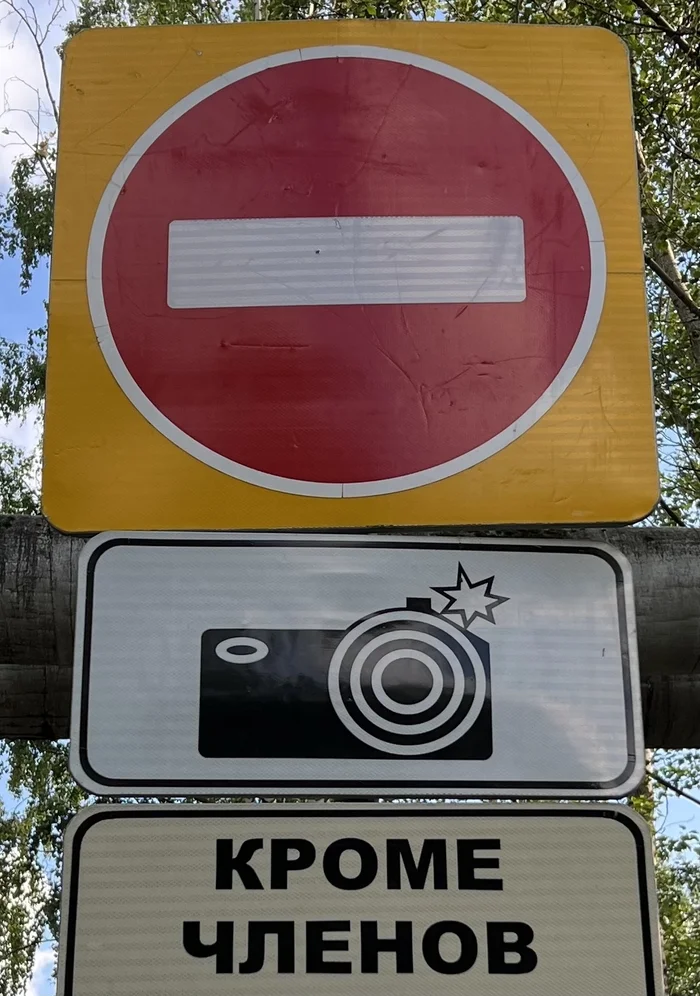 This is the first time I've seen a sign banning dickpics. - My, Signs, Dikpik, Road sign, The photo