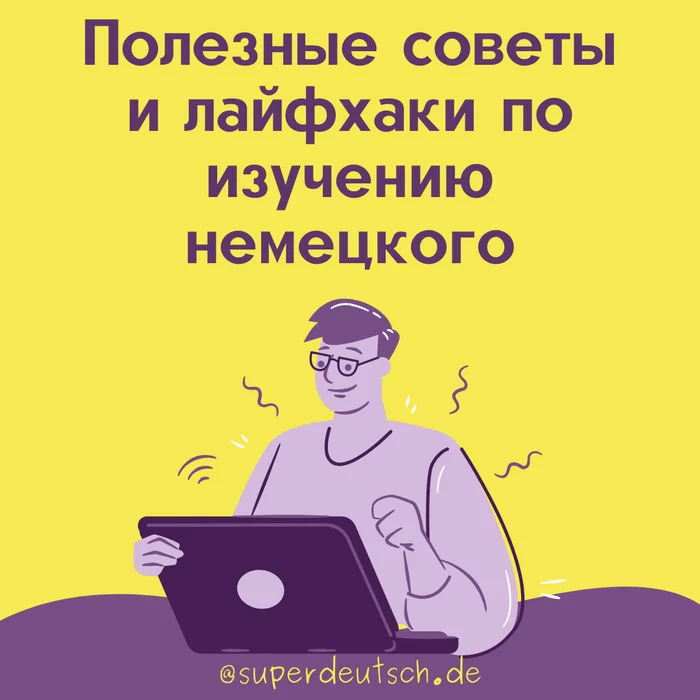 ТОП-5 советов по изучению немецкого языка - Моё, Иностранные языки, Немецкий язык, Обучение, Учеба, Образование, Преподаватель, Урок, Лингвистика, Экзамен, Универ, Длиннопост