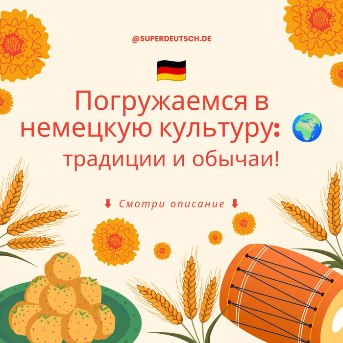 Погружаемся в немецкую культуру - Моё, Немецкий язык, Образование, Учеба, Репетитор, Экзамен, Урок, Лингвистика, Слова, Иностранные языки, Преподаватель, Фестиваль