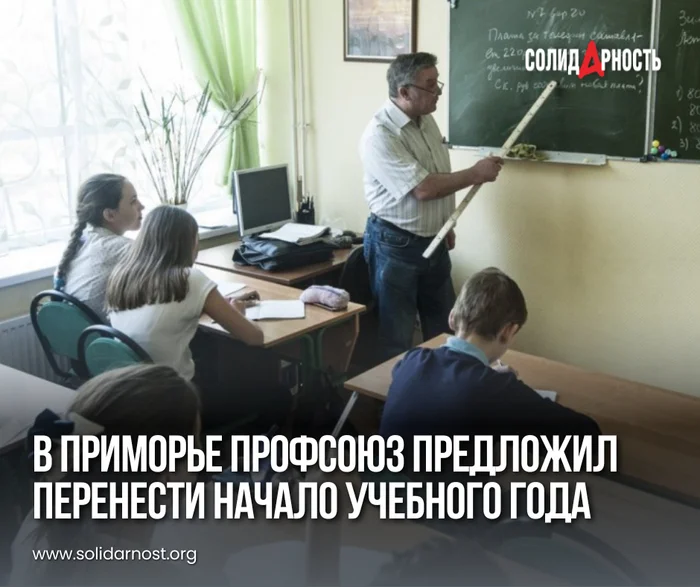 In Primorye, the trade union proposed postponing the start of the school year - Labor Relations, Society, School, September 1, Studies, Teacher, Children, Primorsky Krai, Education