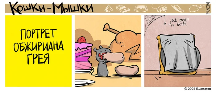 Portrait - My, Comics, Cat and Mouse (comics), Food, Dorian Gray