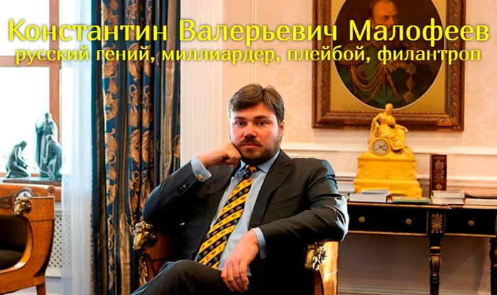 Russian genius, billionaire, playboy, philanthropist - Malofeev, Anniversary, 50 years, Congratulation, Respect, Respect, Potirany, Businessmen, Wealth, Billionaires, Money, LBI, Business in Russian, Tsargrad TV, Spirituality, Orthodoxy, Collegiality, Income, Business, Cyber Squad