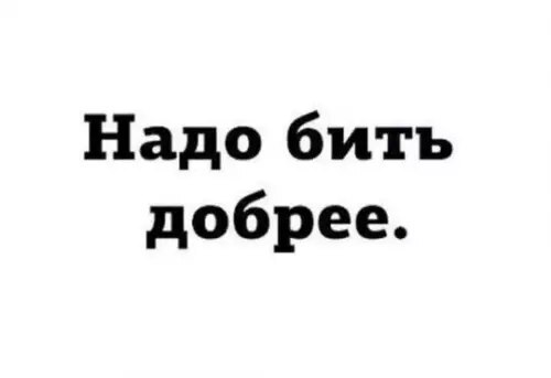 Будьте вежливыми - Текст, Вежливость, Бить, Доброта, Юмор, Из сети, Скриншот