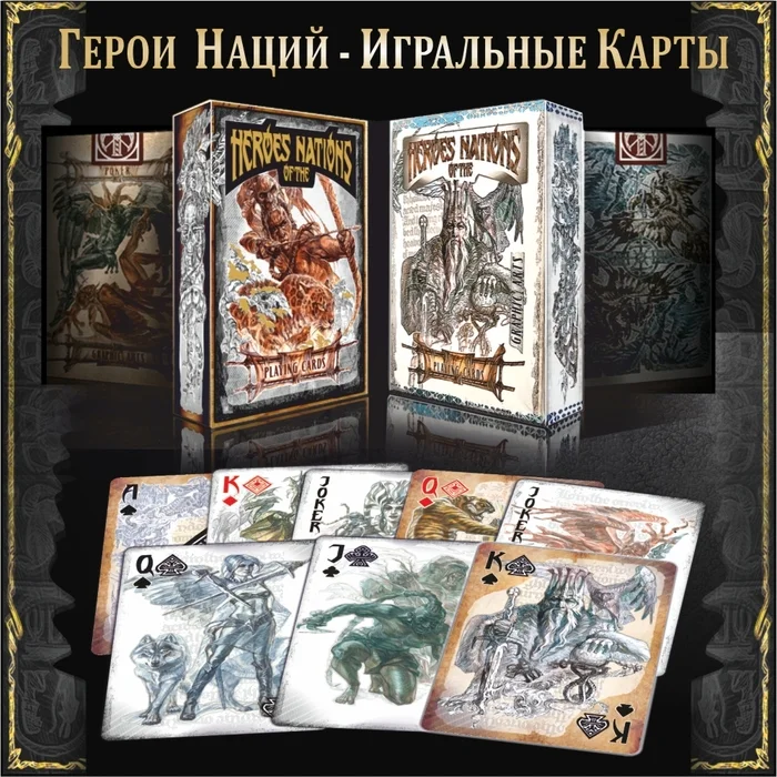 Игральные Карты ГЕРОИ НАЦИЙ - Авторский Арт художника - Игральные карты, Покер, Настольные игры, Краудфандинг, Коллекционирование, Длиннопост