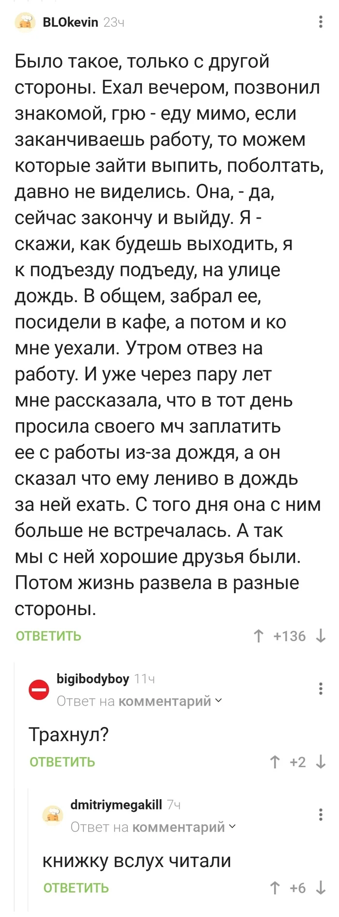 Когда позаботился о чужой девушке, а ее МЧ - нет... - Девушки, Парни, Заехал, Ночевка, Переспал, Комментарии на Пикабу, Длиннопост, Скриншот