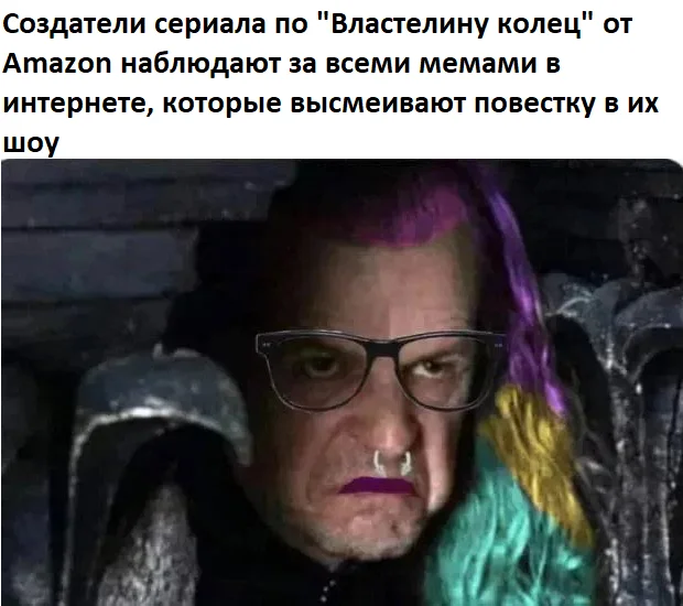 Во втором сезоне будет еще больше? - Юмор, Картинка с текстом, Властелин колец, Amazon, Sjw, Властелин колец: Кольца Власти, Сериалы