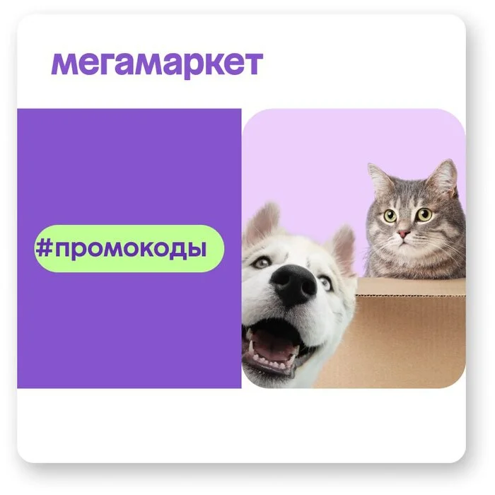 Новенькие Купоны в Мегамаркет Октябрь 2024 Скидки до 65% на первый и повторный заказ - Промокод, Скидки, Экономия, Халява, Распродажа, Мегамаркет, Длиннопост