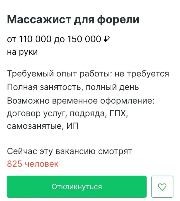 Вакансия - Вакансии, Форель, Массажист, Юмор, Картинка с текстом, Telegram (ссылка), Длиннопост