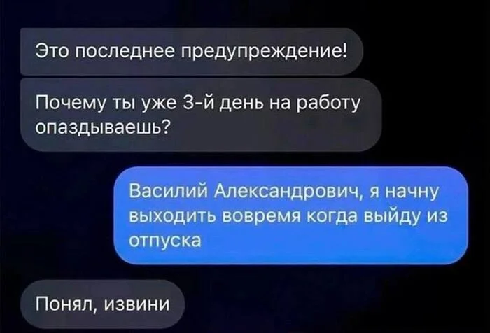 Опоздание - Диалог, Отпуск, Юмор, Скриншот, Опоздание, Telegram (ссылка), Переписка