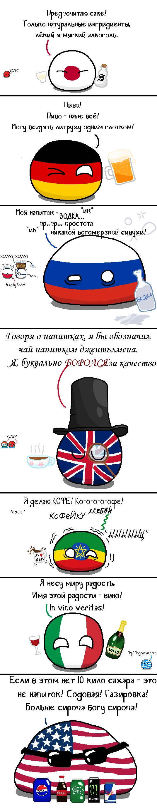 Напитки - Countryballs, Комиксы, Картинка с текстом, ВКонтакте (ссылка), Алкоголь, Напитки, США, Италия, Эфиопия, Великобритания, Россия, Германия, Япония, Telegram (ссылка), Reddit (ссылка), Длиннопост