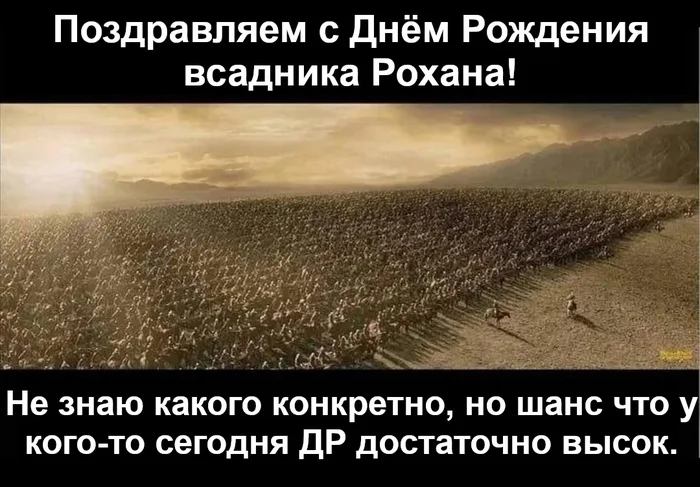 С Днём Рождения! - Властелин колец, Рохиррим, Минас Тирит, День рождения, Картинка с текстом, Перевел сам, ВКонтакте (ссылка)