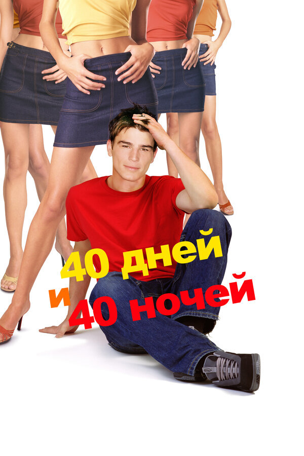 40 days and 40 nights is an extremely entertaining but totally unrealistic film - My, Movies, Humor, Picture with text, Movie review, Irony, GIF, Longpost