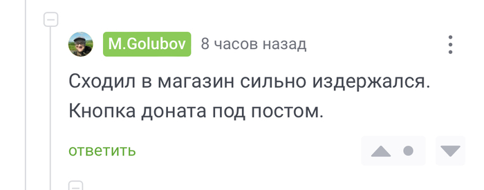 Ответ на пост «На Пикабу дискуссия идет о донатах»