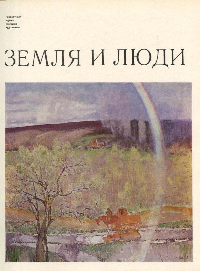 Earth and people (Reproductions of paintings by Soviet artists) - M., Soviet artist, 1972 - the USSR, Painting, Painting, Conversation piece, Longpost