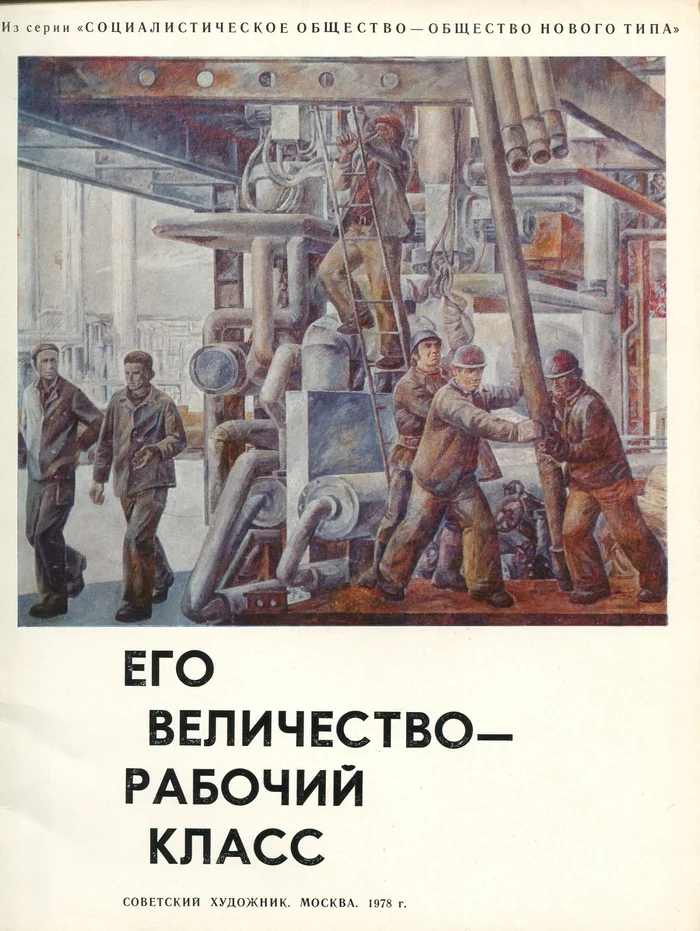 His Majesty is the working class (From the series Social Society - a new type of society). - M., Sov. artist, 1978 - the USSR, Painting, Painting, Conversation piece, Longpost