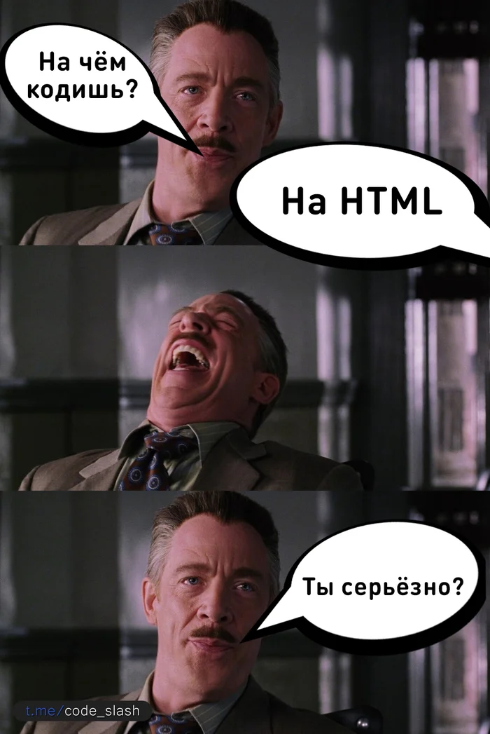 Ветхий мем, но почему-то мне смешно до сих пор... - IT, IT юмор, Программирование, Программист, HTML, Telegram (ссылка)