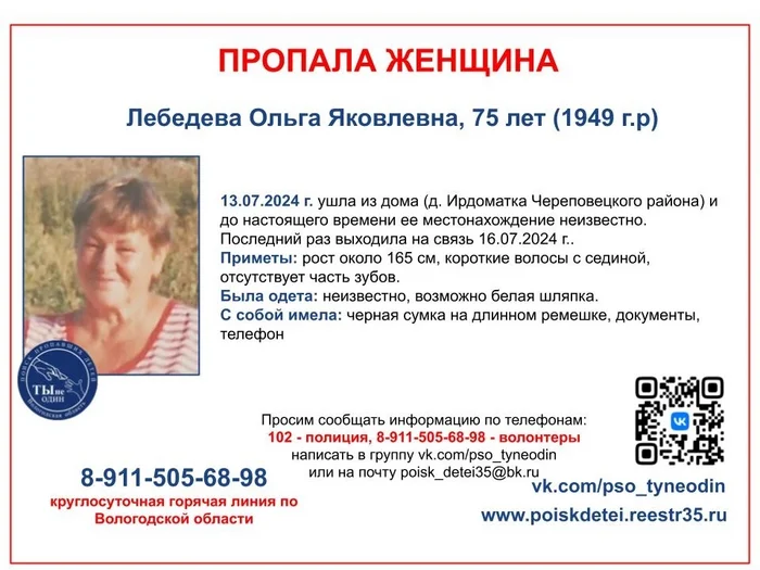 A 75-year-old woman went missing in the Cherepovets region - Search squad, Vologodskaya Oblast, People search, Pso, Cherepovets, Telegram (link), Orientation