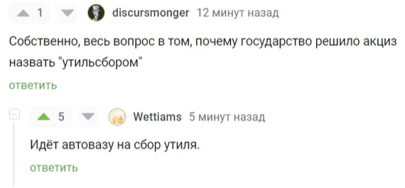 Всё, спор окончен - Авто, Налоги, Утилизация, Акциз, Пошлина, Ответ на пост, Скриншот, Комментарии на Пикабу