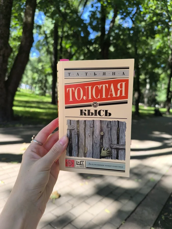 Кысь Т. Толстая - Моё, Книги, Отзывы на книги, Татьяна Толстая, Цитаты, Длиннопост