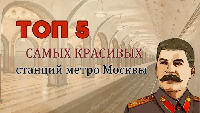 Топ 5 самых красивых станций метро в стиле сталинского ампира - Моё, СССР, Сталин, Культура, История России, Москва, Метро, Ампир, Сталинская архитектура, Памятник, Музей, Видео, YouTube, Длиннопост