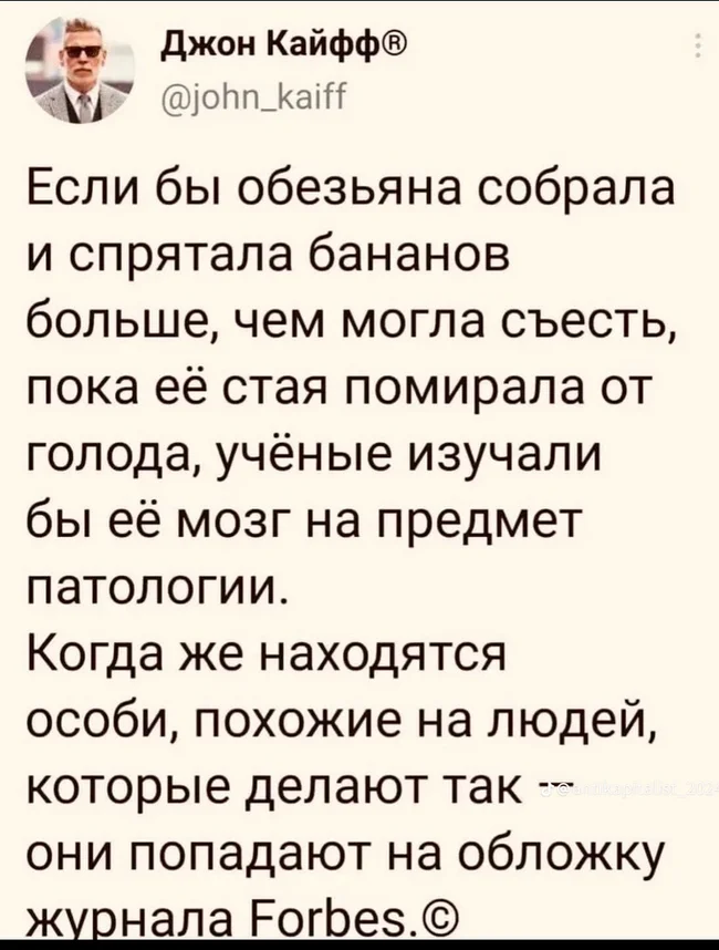 Отличное сравнение - Картинка с текстом, Грустный юмор, Twitter, Банан, Forbes, Скриншот, Обезьяна