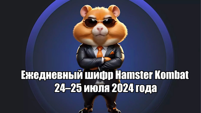 Ежедневный шифр в Hamster Kombat на 24.07.2024