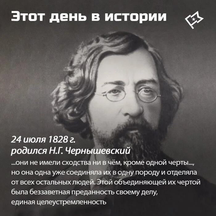 This day in history: Chernyshevsky was born on July 24 - Chernyshevsky, What to do, Writers, Books, Birthday, Telegram (link)