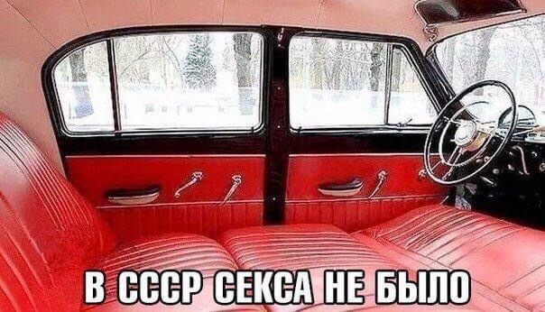 А может был? - Авто, СССР, Секс, Картинка с текстом