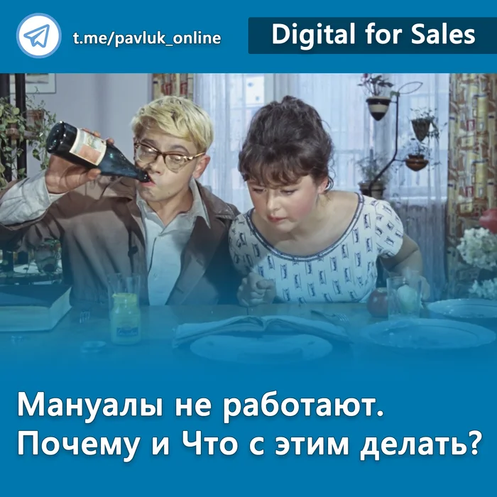 Мануалы не работают. Почему и Что с этим делать? - Моё, Опыт, Бизнес, Малый бизнес, Предпринимательство, Клиенты, Клиентоориентированность, Crm, Битрикс, Маркетинг, Продажа