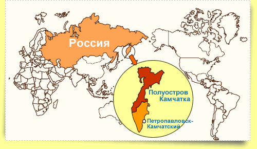 I live in Petropavlovsk-Kamchatsky. This city is located further than China in the far east - Russia, Long away